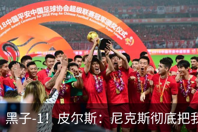 黑子-1！皮尔斯：尼克斯彻底把我打服了 你们夺冠实至名归